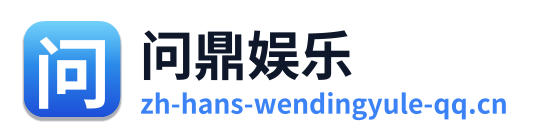 问鼎娱乐 Logo
